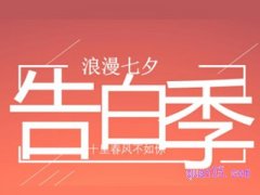 淘宝七夕告白季活动多久？