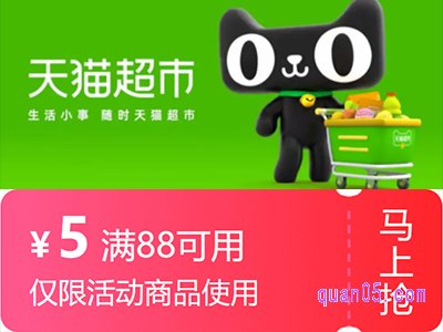 天猫超市88减5优惠券怎么使用不了