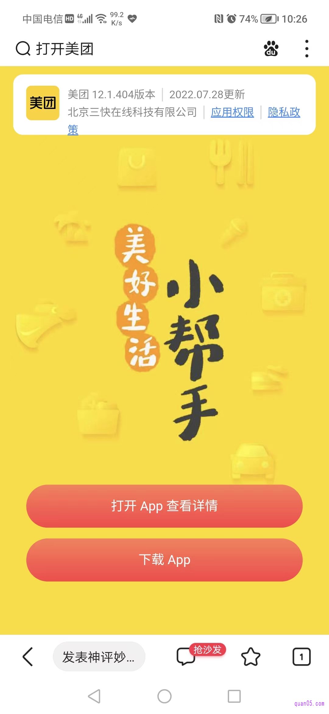 点击页面底部“直达链接”进入，美团APP的唤起页面