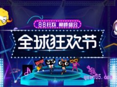 88天猫狂欢节力度大吗？