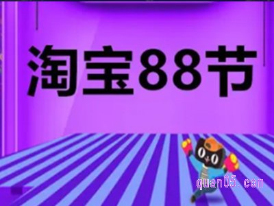 淘宝今年的88大促什么时候开始