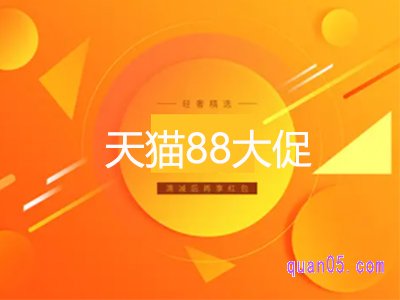 天猫88大促会便宜多少