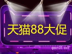 2022年天猫88大促什么时候开始？