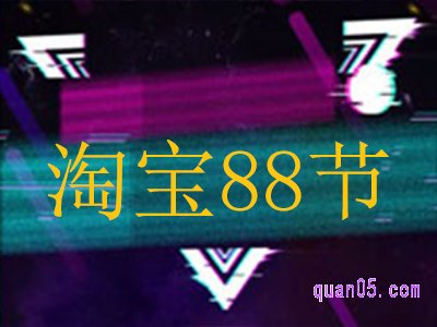 88淘宝有活动吗