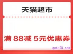 天猫超市满88减5可以叠加吗？