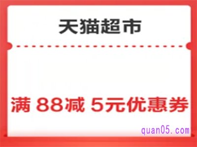 天猫超市满88减5可以叠加吗