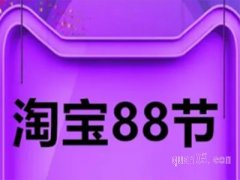 88是什么节淘宝打折吗？