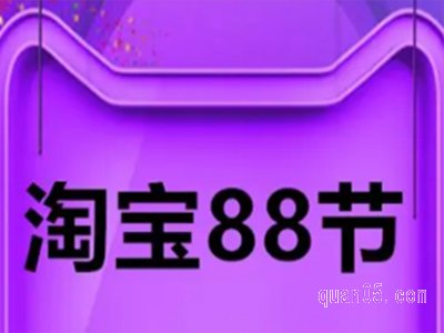 88是什么节淘宝打折吗