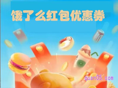 饿了么红包优惠券哪里领啊