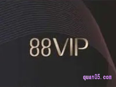 天猫88vip会员日是什么时候