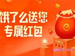 饿了么哪里能领红包福利？