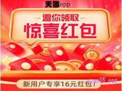 天猫app新人红包的领取及用法