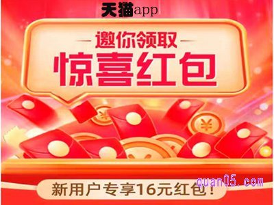 天猫app新人红包的领取及用法