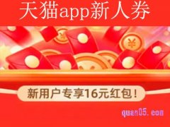 天猫app有新人券吗？