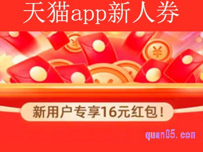 天猫app有新人券吗