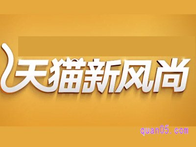 天猫新风尚跨店满减是多少