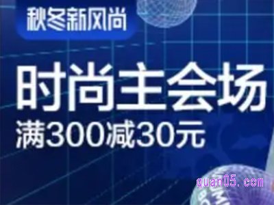 天猫新风尚跨店满减活动是真的吗