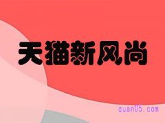 2022天猫新风尚如何解锁？