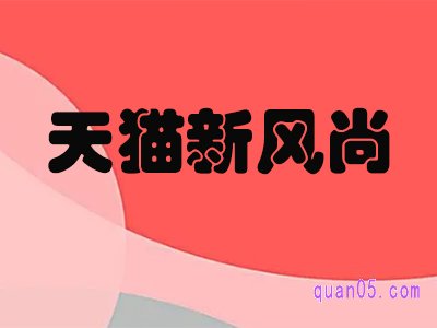 2022天猫新风尚如何解锁