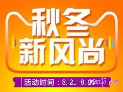 8月秋冬新风尚是什么时候