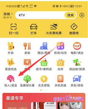 我们点击美团APP的首页导航栏【丽人/美发】图标，即可进入美团的美容美发频道页面