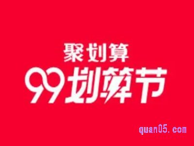 99划算节什么时候开始