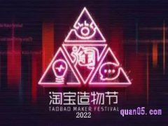 2022淘宝造物节有什么优惠？