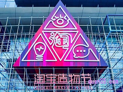 2022淘宝造物节在哪里举办