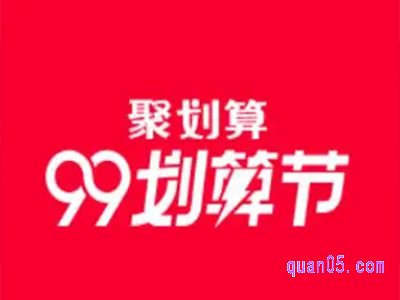 淘宝99划算节有什么活动