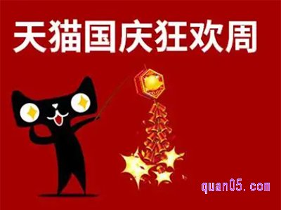 今年国庆淘宝活动什么时候开始