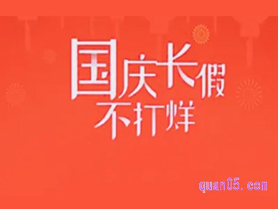 国庆淘宝满减活动什么时候开始有