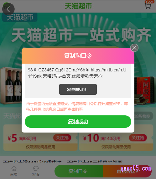 然后，再点击“一键复制”，即可下载并复制成功天猫超市优惠券140减10口令。复制口令成功后，就能直接打开手机淘宝领券了