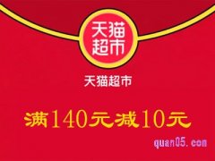 天猫超市优惠券140减10口令是多少？