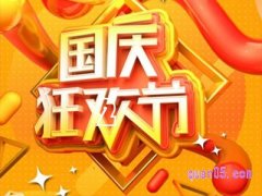 淘宝10月1号有活动吗？