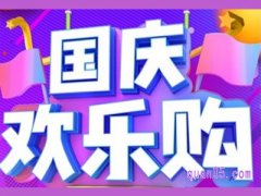 10月1淘宝搞活动时间是什么？