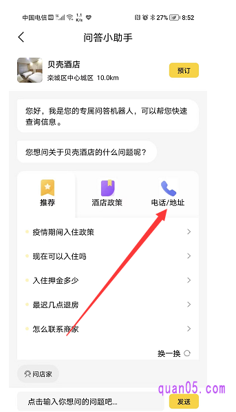 美团酒店问答小助手页面