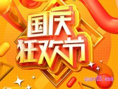 国庆节淘宝活动怎么抢购？