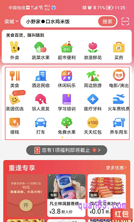 美团app的首页