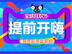 今年双11第一波预售付定金【几号几点】开始？