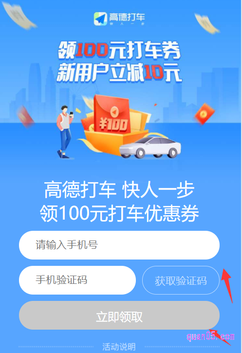 我们打开链接，就能根据页面提示，进入高德打车优惠券的领取页面