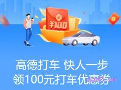 高德打车100元优惠券礼包是什么？