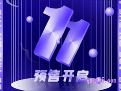 淘宝双十一什么时候付定金好？