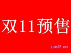 天猫双11预售时间是什么时候？