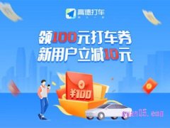 高德打车100元优惠券礼包是真的吗？