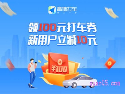 高德打车100元优惠券礼包是真的吗