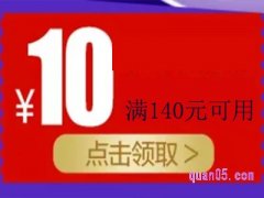 天猫140减10的券在哪？