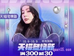 天猫十月份有满300减30的活动吗？