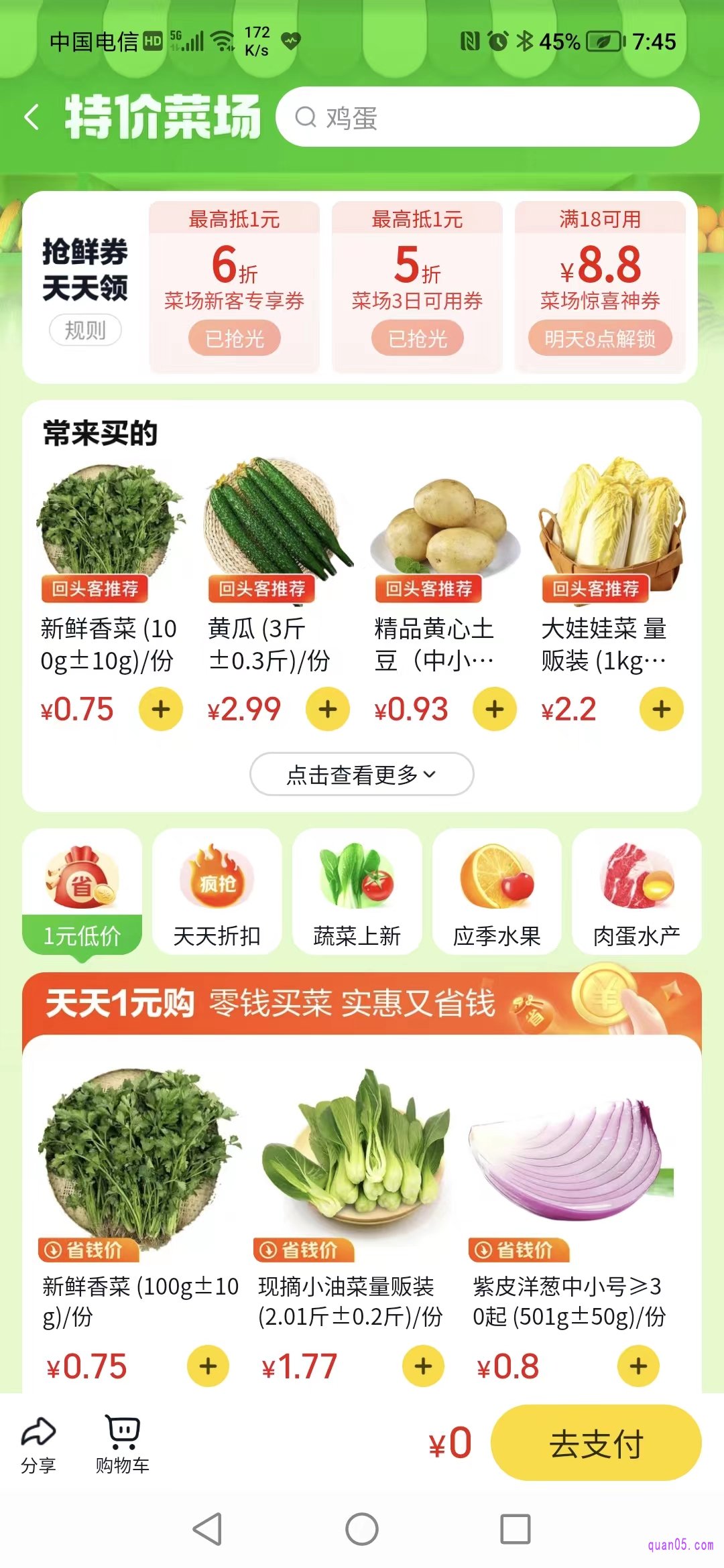 美团【新·优选】超级菜场活动