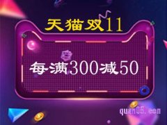 天猫双十一满300减50是真的吗？