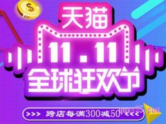 天猫双十一满300减多少？